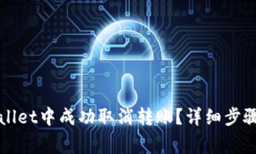 如何在tpWallet中成功取消转账？详细步骤与常见问题