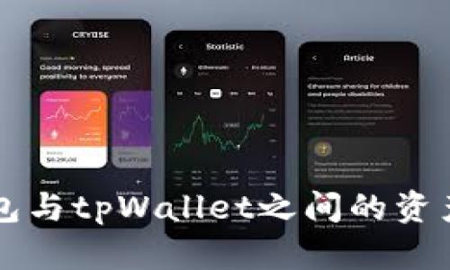 以太坊钱包与tpWallet之间的资产互转指南