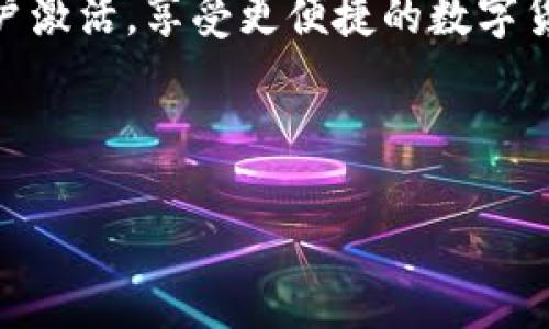   如何激活低于10个tpWallet账户？ / 

 guanjianci tpWallet激活, tpWallet使用, crypto钱包激活, 钱包账户管理 /guanjianci 

## 内容主体大纲

1. **引言**
   - tpWallet概述
   - 为什么会有低于10个账户的问题

2. **tpWallet的功能与优势**
   - tpWallet的主要功能
   - 适合不同用户的优势

3. **激活tpWallet账户的必要性**
   - 为何需要激活账户
   - 激活账户带来的好处

4. **tpWallet账户激活步骤**
   - 注册账户前的准备
   - 具体激活步骤详解

5. **低于10个账户的特殊处理**
   - 何谓低于10个账户
   - 针对该情况的激活方式

6. **激活后应注意的事项**
   - 激活后的账户安全
   - 日常使用中的注意事项

7. **常见问题解答**
   - 常见的tpWallet激活相关问题
   - 用户反馈和常见错误

8. **结论**
   - 总结激活的必要性与后续步骤
   - 鼓励用户积极管理钱包账户

---

## 详细内容

### 引言

在数字货币的蓬勃发展下，越来越多的钱包程序应运而生，tpWallet便是其中之一。作为一款安全、便捷的数字钱包应用，tpWallet广受欢迎。然而，有些用户可能会面临低于10个账户的情况，而不知如何解锁其全部功能。本文将详细介绍如何激活低于10个tpWallet账户，帮助用户解决这一问题。

### tpWallet的功能与优势

tpWallet不仅支持多个主流加密货币，还拥有多重安全保护措施，如两步验证和生物识别技术，使用户能够安心管理资产。其界面简洁易用，即使是新手用户也能快速上手。此外，tpWallet定期更新，适时融入最新的区块链技术，保证用户始终处于行业前沿。

### 激活tpWallet账户的必要性

账户激活后，用户才可以使用tpWallet的完整功能，如发送和接收数字资产、参与投资、使用网络服务等。未激活的账户仅具备基础信息查看权限，而无法执行任何交易操作。为避免资产损失，激活操作显得尤为重要。

### tpWallet账户激活步骤

激活tpWallet账户的步骤非常简单。用户首先需要下载并安装tpWallet应用，接着注册账户，输入必要的个人信息，完成身份认证。之后，用户可以登录tpWallet，在设置中找到激活账户的选项，通过电子邮件或手机验证码进行确认，最终完成账户激活。

### 低于10个账户的特殊处理

对于拥有低于10个账户的用户，激活过程中无需特别操作，只需遵循标准激活步骤即可。tpWallet为每个账户设立了独立的激活流程，用户在申请激活时只需关心每个账户的安全性。在激活过程中，确保使用同一邮箱和手机号码将有助于顺利完成验证。

### 激活后应注意的事项

一旦账户激活后，用户应立即进行安全设置，如启用两步验证和更改默认密码，确保账户的隐私和安全。另外，用户应定期检查账户活动记录，及时识别可疑的交易请求，防止潜在的诈骗行为。

### 常见问题解答

1. tpWallet账户激活失败的原因有哪些？
账户激活失败通常可能由于以下几个原因：信息不一致、未收到验证码、网络问题等。用户可以检查输入的信息是否正确，若还是无法解决，建议联系tpWallet客服获取帮助。

2. 低于10个账户的用户能否享受与其他账户相同的功能？
实际上，无论账户数量多少; tpWallet的功能都会保持一致，用户享受的服务并不会因为账户的数量而受到限制。激活后，所有账户都可以无障碍进行交易、转账等操作。

3. 如何保护tpWallet账户的安全？
激活后，用户应该立即启用电子邮箱和手机的两步验证功能，并设置复杂的登录密码。此外，定期查看账户的交易记录，并小心处理钓鱼链接或骚扰电话。安全意识的提升将有助于保护数字资产的安全。

4. 如果我忘记了tpWallet的登录密码，该怎么办？
tpWallet提供了找回密码的功能，用户只需在登录页面点击“忘记密码”，按照系统提示即可重置密码。同时，建议将密码写在安全的位置，尽量避免遗忘。

5. tpWallet如何进行资产转账操作？
转账操作非常简单，用户在tpWallet的主界面选择“发送”选项，输入收款地址和转账金额，然后确认信息无误后完成转账。具体转账时间会根据网络繁忙程度而异。保持低手续费和避免高峰期是提高转账成功率的有效手段。

6. tpWallet账户被锁定该如何解决？
如果账户被锁定，用户需根据系统提示进行身份验证，通常包括输入身份证明或者回答安全问题。若无法自行解锁，建议直接联系tpWallet客服进行咨询与处理。及时处理锁定问题可有效保护用户资产。

### 结论

在数字资产管理中，账户激活是必不可少的步骤。本文详细介绍了tpWallet的激活流程及安全管理事项，希望能帮助用户顺利完成账户激活，享受更便捷的数字货币服务。数字世界瞬息万变，鼓励用户始终保持警觉，确保自己的资产安全。

---

以上为关于tpWallet激活的详细内容。若需进一步的信息或具体案例分析，欢迎随时咨询！