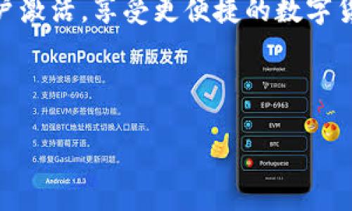   如何激活低于10个tpWallet账户？ / 

 guanjianci tpWallet激活, tpWallet使用, crypto钱包激活, 钱包账户管理 /guanjianci 

## 内容主体大纲

1. **引言**
   - tpWallet概述
   - 为什么会有低于10个账户的问题

2. **tpWallet的功能与优势**
   - tpWallet的主要功能
   - 适合不同用户的优势

3. **激活tpWallet账户的必要性**
   - 为何需要激活账户
   - 激活账户带来的好处

4. **tpWallet账户激活步骤**
   - 注册账户前的准备
   - 具体激活步骤详解

5. **低于10个账户的特殊处理**
   - 何谓低于10个账户
   - 针对该情况的激活方式

6. **激活后应注意的事项**
   - 激活后的账户安全
   - 日常使用中的注意事项

7. **常见问题解答**
   - 常见的tpWallet激活相关问题
   - 用户反馈和常见错误

8. **结论**
   - 总结激活的必要性与后续步骤
   - 鼓励用户积极管理钱包账户

---

## 详细内容

### 引言

在数字货币的蓬勃发展下，越来越多的钱包程序应运而生，tpWallet便是其中之一。作为一款安全、便捷的数字钱包应用，tpWallet广受欢迎。然而，有些用户可能会面临低于10个账户的情况，而不知如何解锁其全部功能。本文将详细介绍如何激活低于10个tpWallet账户，帮助用户解决这一问题。

### tpWallet的功能与优势

tpWallet不仅支持多个主流加密货币，还拥有多重安全保护措施，如两步验证和生物识别技术，使用户能够安心管理资产。其界面简洁易用，即使是新手用户也能快速上手。此外，tpWallet定期更新，适时融入最新的区块链技术，保证用户始终处于行业前沿。

### 激活tpWallet账户的必要性

账户激活后，用户才可以使用tpWallet的完整功能，如发送和接收数字资产、参与投资、使用网络服务等。未激活的账户仅具备基础信息查看权限，而无法执行任何交易操作。为避免资产损失，激活操作显得尤为重要。

### tpWallet账户激活步骤

激活tpWallet账户的步骤非常简单。用户首先需要下载并安装tpWallet应用，接着注册账户，输入必要的个人信息，完成身份认证。之后，用户可以登录tpWallet，在设置中找到激活账户的选项，通过电子邮件或手机验证码进行确认，最终完成账户激活。

### 低于10个账户的特殊处理

对于拥有低于10个账户的用户，激活过程中无需特别操作，只需遵循标准激活步骤即可。tpWallet为每个账户设立了独立的激活流程，用户在申请激活时只需关心每个账户的安全性。在激活过程中，确保使用同一邮箱和手机号码将有助于顺利完成验证。

### 激活后应注意的事项

一旦账户激活后，用户应立即进行安全设置，如启用两步验证和更改默认密码，确保账户的隐私和安全。另外，用户应定期检查账户活动记录，及时识别可疑的交易请求，防止潜在的诈骗行为。

### 常见问题解答

1. tpWallet账户激活失败的原因有哪些？
账户激活失败通常可能由于以下几个原因：信息不一致、未收到验证码、网络问题等。用户可以检查输入的信息是否正确，若还是无法解决，建议联系tpWallet客服获取帮助。

2. 低于10个账户的用户能否享受与其他账户相同的功能？
实际上，无论账户数量多少; tpWallet的功能都会保持一致，用户享受的服务并不会因为账户的数量而受到限制。激活后，所有账户都可以无障碍进行交易、转账等操作。

3. 如何保护tpWallet账户的安全？
激活后，用户应该立即启用电子邮箱和手机的两步验证功能，并设置复杂的登录密码。此外，定期查看账户的交易记录，并小心处理钓鱼链接或骚扰电话。安全意识的提升将有助于保护数字资产的安全。

4. 如果我忘记了tpWallet的登录密码，该怎么办？
tpWallet提供了找回密码的功能，用户只需在登录页面点击“忘记密码”，按照系统提示即可重置密码。同时，建议将密码写在安全的位置，尽量避免遗忘。

5. tpWallet如何进行资产转账操作？
转账操作非常简单，用户在tpWallet的主界面选择“发送”选项，输入收款地址和转账金额，然后确认信息无误后完成转账。具体转账时间会根据网络繁忙程度而异。保持低手续费和避免高峰期是提高转账成功率的有效手段。

6. tpWallet账户被锁定该如何解决？
如果账户被锁定，用户需根据系统提示进行身份验证，通常包括输入身份证明或者回答安全问题。若无法自行解锁，建议直接联系tpWallet客服进行咨询与处理。及时处理锁定问题可有效保护用户资产。

### 结论

在数字资产管理中，账户激活是必不可少的步骤。本文详细介绍了tpWallet的激活流程及安全管理事项，希望能帮助用户顺利完成账户激活，享受更便捷的数字货币服务。数字世界瞬息万变，鼓励用户始终保持警觉，确保自己的资产安全。

---

以上为关于tpWallet激活的详细内容。若需进一步的信息或具体案例分析，欢迎随时咨询！