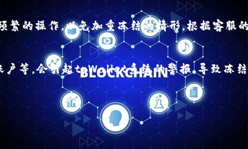 如何解决tpWallet冻结问题？了解原因和解决方案

tpWallet, 冻结原因, 加密钱包, 解决方案/guanjianci

### 大纲

1. **引言**
   - 介绍tpWallet及其功能
   - 提出tpWallet冻结的问题的重要性

2. **tpWallet被冻结的原因**
   - 用户行为不当
   - 安全措施
   - 系统维护
   - 监管政策

3. **用户行为导致冻结的细节**
   - 不当交易类型
   - 多次输入错误密码
   - 可疑活动的识别

4. **安全机制与冻结**
   - tpWallet的安全设计
   - 如何识别并防止诈骗
   - 冻结机制的运作

5. **系统维护与影响**
   - 定期维护的必要性
   - 系统更新与账户冻结的关系

6. **监管政策的影响**
   - 法律法规的遵守
   - 如何影响钱包的正常使用

7. **解决tpWallet冻结的方法**
   - 联系客服
   - 提供必要的验证信息
   - 遇到冻结后的几种应对策略

8. **如何预防tpWallet冻结**
   - 养成良好的使用习惯
   - 了解平台规则和政策

9. **总结**
   - 重申tpWallet的安全和规范使用的重要性

---

## 内容主体

### 引言
在现代数字化时代，加密货币钱包成为了人们日常交易的重要工具。其中，tpWallet因其功能丰富、安全性高而受到广泛欢迎。然而，与之相伴的也是一些用户所面临的问题，尤其是账户被冻结的现象。了解tpWallet被冻结的原因，能够帮助用户更好地管理自己的资产，同时规避可能的风险，因此本文将对此进行深入探讨。

### tpWallet被冻结的原因
tpWallet被冻结的原因多种多样，主要可以归结为四个方面：用户行为不当、安全措施、系统维护和监管政策。

#### 用户行为不当
很多时候，用户的不当行为是导致账户被冻结的主要原因。例如，用户可能在进行交易时，不慎输入错误的密码多次，系统会自动触发安全机制，对账户进行冻结以防止潜在的安全威胁。此外，进行可疑交易、和陌生人频繁转账等行为，也会引起tpWallet的警惕，进而导致账户冻结。

#### 安全措施
tpWallet在账户安全方面采取了一系列严格措施，目的是为了保护用户的资金安全。如果系统检测到任何异常活动，例如多个设备同时登录一个账户、或者在不同的地理位置频繁操作，系统将会主动冻结账户，以便用户进一步确认身份和交易的合法性。

#### 系统维护
tpWallet作为一个数字钱包平台，定期的系统维护也是必要的。为了保证数据安全和交易顺畅，平台不时会进行系统更新。在系统维护期间，可能会出现部分账户被冻结的情况，但这通常是暂时的，并且会在维护结束后恢复正常。

#### 监管政策
随着全球对加密货币的监管日益加强，tpWallet也不可避免地受到法规的影响。为了合规，平台可能会根据当地法律对某些账户进行冻结。如果用户的交易行为违反了当地法律法规，可能会导致账户被冻结。

### 用户行为导致冻结的细节
了解用户行为如何导致tpWallet冻结，可以揭示一些避免账户被冻结的方法。首先是交易类型。如果用户频繁进行高风险交易，比如洗钱或是与可疑用户进行交易，可能会触发系统的安全警报，进而导致账户被冻结。其次，输入密码错误超过一定次数后，账户为了保护用户隐私，会被自动冻结。此外，若系统检测到有多次可疑活动记录，包括异常的交易金额或频率，也会引起警觉，账户或将被暂时冻结。

### 安全机制与冻结
tpWallet内部有一套复杂的安全机制，旨在保护用户的资金安全。这些机制包括用户行为分析、交易监控、异常登录检测等。当系统识别到不寻常的登录行为，尤其是在用户未授权的情况下尝试访问其账号，系统会采取保护性措施，包括账户冻结。用户需了解这些安全设计，以便在日常使用中保持警惕，并采取相应的防范措施。

### 系统维护与影响
tpWallet的服务器运营维护是非常重要的，这直接影响到用户的交易体验。由于硬件和软件的更新，平台为了保障交易安全，会定期进行维护。维护期间，可能会出现账户冻结的情况，用户在此期间无法进行交易。在系统维护结束后，账户通常会恢复正常，但在此期间，用户应定期关注tpWallet发布的公告，提前做好心理准备。

### 监管政策的影响
各国对加密货币的监管政策差异巨大，tpWallet在全球运营中可能面临不同的法律法规要求。为了遵循当地的法律，tpWallet不仅需对用户的资金进行监管，同时也要对用户的交易行为进行监控。如果发现有违反相关法律的账户，将会根据法律法规进行冻结，以保护平台及用户的合法权益，这也是维护市场稳定的重要手段。

### 解决tpWallet冻结的方法
如果用户的tpWallet账户被冻结，首先应该做的是冷静应对，及时联系客服进行咨询。在联系时，需要提供账号、冻结的具体情况以及可能需要的身份验证信息。客服将在核实情况后，告知用户解冻流程。在此过程中，用户需保证所提供的信息真实有效，以加快处理速度。此外，保持良好沟通，及时关注账户的状态也是十分必要的。

### 如何预防tpWallet冻结
为了预防tpWallet账户被冻结，用户应建立良好的使用习惯，遵循平台规则。在进行交易时，确保交易方的可信度，尽量避免与陌生人交易。在密码设置上应定期更换，并启用双重认证等安全措施。同时，关注tpWallet发布的公告和更新，及时了解平台的规则变化，从而避免因不知情而导致的账户冻结。这些预防措施不仅能帮助保护用户的资金安全，也能提升整体使用体验。

### 总结
综上所述，tpWallet冻行为综合了用户行为、不良安全措施、系统维护以及监管政策。用户在使用tpWallet时，应提高警惕，了解冻结的原因，从而采取相应的预防和解决措施，确保资产安全。通过积极应对和合理规划，用户可以找到一个安全、稳妥的加密货币使用方式。

---

## 相关问题

### 问题1：tpWallet账户被冻结后，我该如何寻找客服？
用户在操作tpWallet时，如果发现账户被冻结，首先应当通过tpWallet官网寻找客服联系方式。通常官网会给出在线客服、电话客服或邮件客服的联系方式。用户可以选择在线聊天，通过提供相关身份及账户信息，迅速进行确认。此外，邮件服务也是一个比较好的选择，用户在邮件中需详细写明自己的问题，并附上手机号等联系方式，客服将会尽快回复。同时，保持耐心，因为在高峰时段，客服后台处理请求可能会有所延迟。无论选择何种方式，清晰、准确地描述冻结的情况和相关时间，能大幅提高处理效率。

### 问题2：tpWallet会因为多次密码错误而被冻结吗？
是的，若用户在登录tpWallet账户时多次输入错误密码，系统会出于保护用户账户的安全而采取冻结措施。这是tpWallet的一项安全措施，旨在防止未授权用户试图访问账户。此外，这种安全检测还能有效防止暴力破解攻击，保护用户的资金安全。一般来说，用户在连续输入错误密码超过三次后，系统便会自动冻结账户，提醒用户重设密码或联系客户支持进行解锁。因此，建议用户在登录时仔细确认所输入的密码，以避免不必要的麻烦。如果确实忘记密码，可以通过官方流程进行密码重置，以恢复账户的访问权限。

### 问题3：tpWallet冻结后多久会解除冻结？
tpWallet的账户冻结时间并没有确切的标准，通常这取决于冻结的原因及用户积极性。一般来说，如果是因为用户行为不当、密码错误等原因，只要及时联系客户并提供相关的验证信息，账户通常能在1至3个工作日内解除。然而，若冻结是由于系统维护或监管原因，可能需要等待平台的通知与处理，解除时间或会延长。在此期间，用户应时刻关注官方通知，以便获取最新的更新信息。此外，建议在冻结期间开始准备要提供的相关材料，确保在解除冻结时能迅速完成所有流程。

### 问题4：如何避免tpWallet被监管冻结？
为了避免tpWallet账户因监管政策而被冻结，用户应确保自己的交易行为合规合法。首先，用户在使用tpWallet前，需详细阅读服务条款与平台规则，特别是关于禁止交易项目及合规交易的相关规定。其次，确保不与可疑账户进行交易，避免涉及洗钱或诈骗等高风险交易。同时，用户也应该定期核对自己的交易记录，如发现可疑交易，应立刻停止该交易并联系客户支持进行确认。此外，定期更新账号信息、启用双重验证等额外安全措施，也是提高账户安全性的有效手段。保持警惕，将降低被监管冻结的风险。

### 问题5：如果账户被冻结，我该如何处理或解决？
如果你的tpWallet账户被冻结，最重要的是冷静处理，尽快联系平台客服。可以通过官网找到联系方式，选择在线聊天或邮件方式进行咨询。告知客服你的账户信息及冻结情况，客服将在核对后提供进一步的帮助。同时，在等待的过程中，务必不进行任何频繁的操作，以免加重冻结的情形。根据客服的指导，用户通常需要提供身份验证，如身份文件、联系方式等，以确认用户的合法性，帮助尽快解除冻结。此外，整理账户冻结前的交易记录，包括时间、金额、对象等信息，也有助于加快处理速度。

### 问题6：用户行为提示如何影响tpWallet的冻结？
用户行为的规范性与合规性往往会直接影响tpWallet账户的安全性与是否被冻结。用户在使用tpWallet时，应该养成良好的使用习惯。例如，在进行交易时，确保交易对象是可靠的，避免与陌生人交易。多次出现不当行为如频繁的资金划拨、转账给陌生账户等，会引起tpWallet系统的警报，导致冻结。同时，定期更改密码并确保密码安全，也是预防冻结的重要一环。此外，用户在账户安全上还需要关注异常登录记录，如发现自己未授权的登入行为，应立即联系客户支持，避免账户被盗用。因此，遵循平台规定，保持良好的交易习惯，有利于保护账户安全。

---

这些段落和问题能够为用户提供全面、深入的信息，以帮助他们更好地理解tpWallet被冻结的问题，并采取适当的措施进行解决和预防。请注意，这仅为基础框架，内容具体可以根据需要进行扩展。