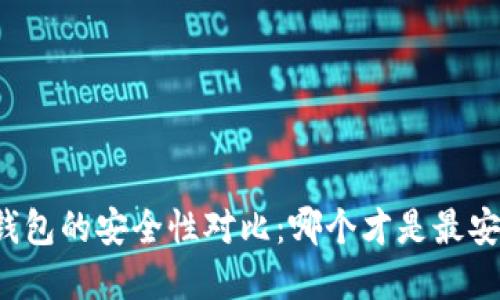 区块链冷钱包的安全性对比：哪个才是最安全的选择？