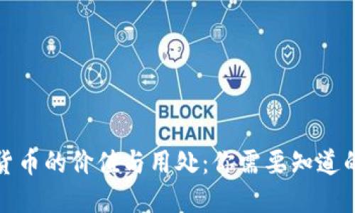 加密货币的价值与用处：你需要知道的一切