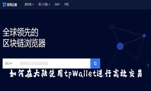 如何在大陆使用tpWallet进行高效交易