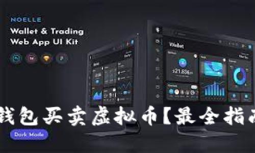 用什么钱包买卖虚拟币？最全指南与推荐