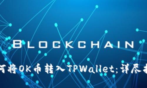 如何将OK币转入TPWallet：详尽指南