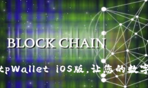 如何下载和使用tpWallet iOS版，让您的数字资产管理更轻松