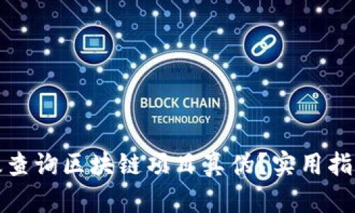 如何有效查询区块链项目真伪？实用指南与技巧