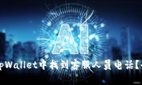 如何在tpWallet中找到客服人员电话？全面指南