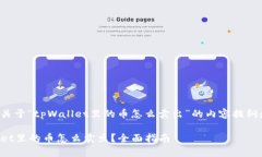 下面是关于“tpWallet里的币