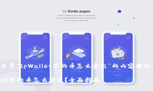 下面是关于“tpWallet里的币怎么卖出”的内容提纲和信息。

tpWallet里的币怎么卖出？全面指南