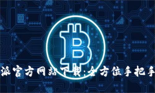 比特派官方网站下载：全方位手把手指南