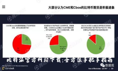 比特派官方网站下载：全方位手把手指南
