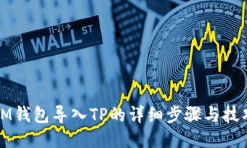 IM钱包导入TP的详细步骤与技巧