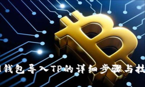 IM钱包导入TP的详细步骤与技巧