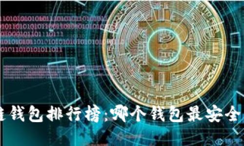 区块链钱包排行榜：哪个钱包最安全、好用？