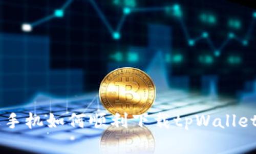 苹果手机如何顺利下载tpWallet应用