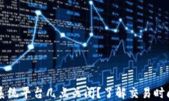 区块链交易系统平台几点