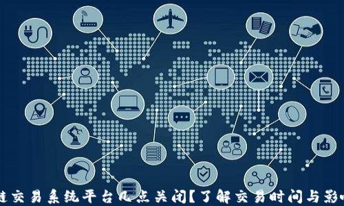 
区块链交易系统平台几点关闭？了解交易时间与影响因素