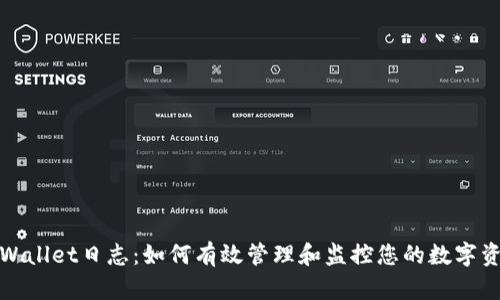 tpWallet日志：如何有效管理和监控您的数字资产