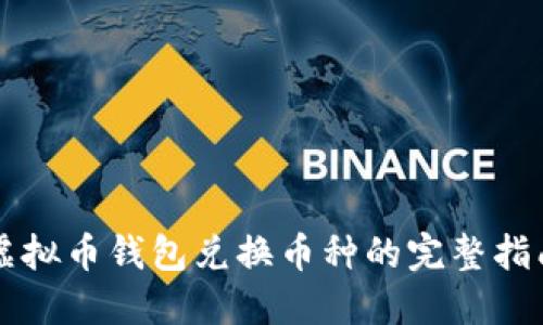 虚拟币钱包兑换币种的完整指南