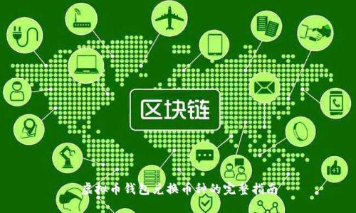 虚拟币钱包兑换币种的完整指南