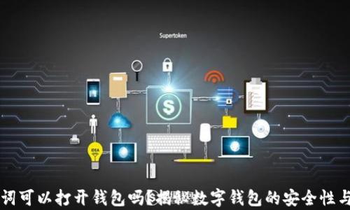 
只有助记词可以打开钱包吗？揭秘数字钱包的安全性与开设方式