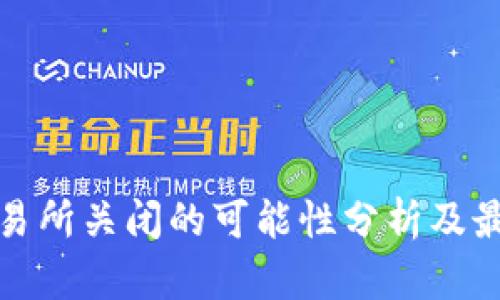 欧意交易所关闭的可能性分析及最新动态