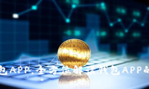 轻松下载安全钱包APP，全方位解读钱包APP的优势与使用指南