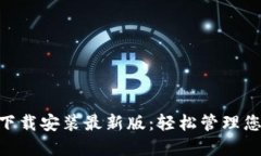 比特派APP下载安装最新版