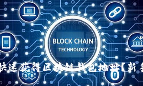 如何快速获得区块链钱包地址？新手指南