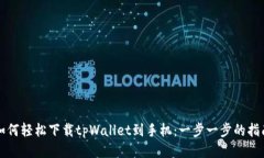 如何轻松下载tpWallet到手机