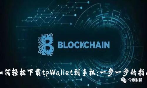 如何轻松下载tpWallet到手机：一步一步的指南