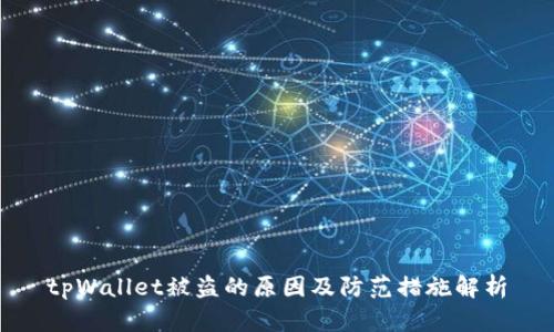 tpWallet被盗的原因及防范措施解析