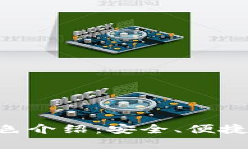 小狐狸钱包5.12.1版本特色介绍：安全、便捷、超前的数字资产管理方案