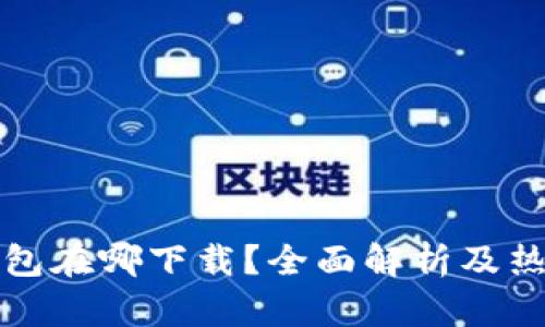 数字钱包在哪下载？全面解析及热门推荐