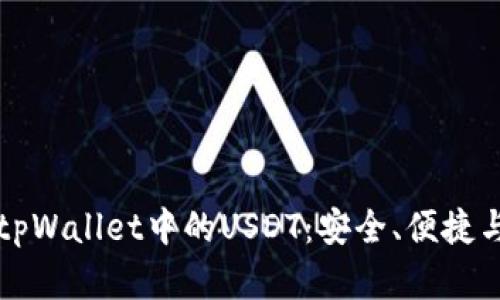 深入了解tpWallet中的USDT：安全、便捷与未来发展