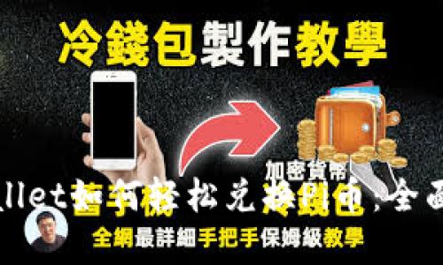 tpWallet如何轻松兑换Pi币：全面指南