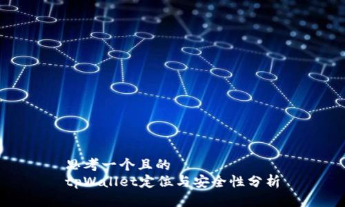 思考一个且的  
tpWallet定位与安全性分析