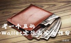 思考一个且的  tpWallet定位