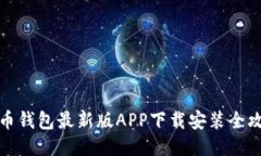 派币钱包最新版APP下载安
