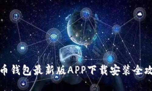 派币钱包最新版APP下载安装全攻略