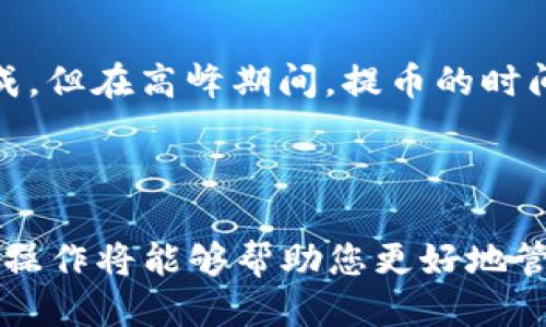 baioti如何将OK交易所的币提到TP Wallet：详细指南/baioti
OK交易所, TP Wallet, 提币流程, 数字货币/guanjianci

### 内容主体大纲

1. **引言**
   - 介绍OK交易所与TP Wallet的背景
   - 提币的重要性与注意事项

2. **第一步：准备工作**
   - 注册与登录OK交易所
   - 创建与设置TP Wallet账户

3. **第二步：获取TP Wallet地址**
   - 如何找到TP Wallet的提币地址
   - 确认地址的正确性

4. **第三步：在OK交易所进行提币操作**
   - 登录OK交易所并进入提币页面
   - 填写提币信息（包括币种、数量及地址）
   - 安全验证与提交申请

5. **第四步：提币进度跟踪**
   - 如何查看提币状态
   - 提币时间与费用说明

6. **第五步：处理可能的问题**
   - 提币失败的常见原因与解决方案
   - 如何联系客服

7. **总结**
   - 总结提币的流程
   - 强调安全交易的重要性

### 引言

在现代数字货币的投资与交易中，选择一个安全可靠的交易平台显得尤为重要。OK交易所作为业内知名的数字货币交易平台，提供了多种缩水货币的交易服务，而TP Wallet则是一个安全便捷的数字资产管理工具。本文将详细介绍如何将OK交易所的数字货币提币到TP Wallet，确保您在操作过程中不出差错。

### 第一部分：准备工作

在进行提币操作之前，用户需要确保自己拥有注册OK交易所的账户并登录。用户可以通过访问OK交易所的官方网站，注册新的账户或者直接使用已有账户进行登录。

与此同时，您也需要确保已经创建好TP Wallet账户。如果您尚未注册TP Wallet，可以通过该钱包的官方网站或移动端应用完成注册过程。在设置TP Wallet时，请务必要保存好助记词和私钥，因为这关乎到资产的安全。

### 第二部分：获取TP Wallet地址

一旦TP Wallet账户创建完成，用户需要获取自己的提币地址。在TP Wallet中，选择您希望接收的币种，点击“接收”或者“收款”，系统将会生成一个唯一的地址。将此地址复制下来，确保没有遗漏。

在进行提币操作时，确保所选择的币种与您在TP Wallet中显示的币种一致。不同币种拥有不同的提币地址，错误的地址可能导致资产无法找回。

### 第三部分：在OK交易所进行提币操作

接下来，用户登录OK交易所，进入到资产管理页面，找到提币选项。在提币页面中，系统会要求您选择希望提币的币种以及提币数量。

在填写提币地址时，请谨慎操作，将之前复制的TP Wallet地址粘贴到提币地址栏中。在确认提币数量后，系统可能会提示您进行二次验证，例如通过邮箱或手机短信，又或者通过安全性更高的身份验证措施。

最后，确认所有信息无误后，提交提币申请。系统会处理您的请求，并发送相应的确认信息。

### 第四部分：提币进度跟踪

一旦申请提币成功，您可以在“历史交易”或者“提币记录”中查看提币的状态。部分提币请求可能需要一定的确认时间，通常在几分钟到几小时之间，具体时间视网络拥堵情况而定。

此外，提币过程中会产生一定的手续费，因此请确保您的账户中有足够的余额以支付这部分费用。

### 第五部分：处理可能的问题

在提币过程中，用户可能会遇到一些常见的问题，例如提币失败、地址错误等。确保您在提币前复查所有信息，一旦发现问题，及时纠正。

若提币失败，可以检查以下几个方面：网络是否正常、是否支付了足够的手续费、提币地址是否有效。如果问题仍无法解决，可以联系OK交易所的客服进行咨询。

### 总结

总体而言，将数字货币从OK交易所提到TP Wallet并不复杂，但需要用户在每一步中保持警惕，以确保信息的准确性与安全性。遵循上述步骤操作，可以让您顺利完成提币流程。

---

### 相关问题及详细介绍

#### 1. 怎样才能注册一个OK交易所账户？

注册OK交易所账户的步骤非常简单。首先，用户需要访问OK交易所的官方网站，找到“注册”按钮并点击。在注册页面上，您需要填写一些基本信息，如电子邮箱、手机号码以及设置一个安全密码。系统会发送一封确认邮件，用户需要点击邮件中的链接进行验证。完成验证后，即可登录账户，开始交易。

#### 2. TP Wallet与其他数字钱包有什么不同？

TP Wallet作为一个数字资产管理工具，其独特之处在于其安全性与使用便捷性。相比于一些传统钱包，TP Wallet采用了多重签名技术，以增强用户资金的安全性。此外，TP Wallet支持多种数字资产，可以满足不同用户的需求。界面友好，适合新手使用，而强大的安全保障则获得了更为资深用户的认同。

#### 3. 如何保证提币的安全性？

在进行提币操作时，用户可以采取一些安全措施来降低风险。首先，确保在安全的网络环境下操作，避免使用公共Wi-Fi。同时，建议开启双重认证功能，以增加账户的安全性。此外，敏感信息，如密码与助记词，一定要妥善保管，切勿泄露。提币时，务必核对所输入的地址是否准确，错误的地址可能导致资产不可找回。

#### 4. 提币时费用怎么算？

提币时候的费用一般由交易所设定，用户在提币时会看到系统提示的手续费用。费用的多少通常与网络拥堵程度、提币的币种以及交易所的政策有关。建议用户在提币前查看相关费用信息，确保账户余额足以覆盖手续费。此外，有些交易所会在特定时间段内调整费用，用户可以把握时机，选择在费用较低时提币。

#### 5. 如何处理提币失败的情况？

提币失败的原因可能有多种，包括网络限制、地址错误或账户余额不足等。用户在提币之前应再三核对地址的正确性，并确保账户中有足够的余额。如果您遇到提币失败的情况，首先需要检查相关信息，如果信息无误且提币仍失败，可以尝试联系客服获取帮助。同时，用户也可以在交易所的历史记录中找到更详细的错误提示，以找到答案。

#### 6. 提币所需时间一般是多久？

提币的时间取决于多种因素，包括所提币种的网络速度、当前网络的拥堵程度，以及交易所的处理时间。通常，大部分提币操作能够在几分钟至几小时内完成。但在高峰期间，提币的时间可能会延误。如果提币时间过长，可以联系交易所客服进行咨询，但大部分情况下，用户可以通过提币记录查看提币的处理状态。

### 结尾

通过本文的详细介绍，用户应能清楚了解从OK交易所提币到TP Wallet的完整步骤与注意事项。在数字货币的世界中，安全与效率是非常重要的，保持谨慎操作将能够帮助您更好地管理个人资产。