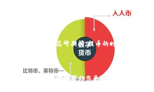 baioti如何将OK交易所的币提到TP Wallet：详细指南/baioti
OK交易所, TP Wallet, 提币流程, 数字货币/guanjianci

### 内容主体大纲

1. **引言**
   - 介绍OK交易所与TP Wallet的背景
   - 提币的重要性与注意事项

2. **第一步：准备工作**
   - 注册与登录OK交易所
   - 创建与设置TP Wallet账户

3. **第二步：获取TP Wallet地址**
   - 如何找到TP Wallet的提币地址
   - 确认地址的正确性

4. **第三步：在OK交易所进行提币操作**
   - 登录OK交易所并进入提币页面
   - 填写提币信息（包括币种、数量及地址）
   - 安全验证与提交申请

5. **第四步：提币进度跟踪**
   - 如何查看提币状态
   - 提币时间与费用说明

6. **第五步：处理可能的问题**
   - 提币失败的常见原因与解决方案
   - 如何联系客服

7. **总结**
   - 总结提币的流程
   - 强调安全交易的重要性

### 引言

在现代数字货币的投资与交易中，选择一个安全可靠的交易平台显得尤为重要。OK交易所作为业内知名的数字货币交易平台，提供了多种缩水货币的交易服务，而TP Wallet则是一个安全便捷的数字资产管理工具。本文将详细介绍如何将OK交易所的数字货币提币到TP Wallet，确保您在操作过程中不出差错。

### 第一部分：准备工作

在进行提币操作之前，用户需要确保自己拥有注册OK交易所的账户并登录。用户可以通过访问OK交易所的官方网站，注册新的账户或者直接使用已有账户进行登录。

与此同时，您也需要确保已经创建好TP Wallet账户。如果您尚未注册TP Wallet，可以通过该钱包的官方网站或移动端应用完成注册过程。在设置TP Wallet时，请务必要保存好助记词和私钥，因为这关乎到资产的安全。

### 第二部分：获取TP Wallet地址

一旦TP Wallet账户创建完成，用户需要获取自己的提币地址。在TP Wallet中，选择您希望接收的币种，点击“接收”或者“收款”，系统将会生成一个唯一的地址。将此地址复制下来，确保没有遗漏。

在进行提币操作时，确保所选择的币种与您在TP Wallet中显示的币种一致。不同币种拥有不同的提币地址，错误的地址可能导致资产无法找回。

### 第三部分：在OK交易所进行提币操作

接下来，用户登录OK交易所，进入到资产管理页面，找到提币选项。在提币页面中，系统会要求您选择希望提币的币种以及提币数量。

在填写提币地址时，请谨慎操作，将之前复制的TP Wallet地址粘贴到提币地址栏中。在确认提币数量后，系统可能会提示您进行二次验证，例如通过邮箱或手机短信，又或者通过安全性更高的身份验证措施。

最后，确认所有信息无误后，提交提币申请。系统会处理您的请求，并发送相应的确认信息。

### 第四部分：提币进度跟踪

一旦申请提币成功，您可以在“历史交易”或者“提币记录”中查看提币的状态。部分提币请求可能需要一定的确认时间，通常在几分钟到几小时之间，具体时间视网络拥堵情况而定。

此外，提币过程中会产生一定的手续费，因此请确保您的账户中有足够的余额以支付这部分费用。

### 第五部分：处理可能的问题

在提币过程中，用户可能会遇到一些常见的问题，例如提币失败、地址错误等。确保您在提币前复查所有信息，一旦发现问题，及时纠正。

若提币失败，可以检查以下几个方面：网络是否正常、是否支付了足够的手续费、提币地址是否有效。如果问题仍无法解决，可以联系OK交易所的客服进行咨询。

### 总结

总体而言，将数字货币从OK交易所提到TP Wallet并不复杂，但需要用户在每一步中保持警惕，以确保信息的准确性与安全性。遵循上述步骤操作，可以让您顺利完成提币流程。

---

### 相关问题及详细介绍

#### 1. 怎样才能注册一个OK交易所账户？

注册OK交易所账户的步骤非常简单。首先，用户需要访问OK交易所的官方网站，找到“注册”按钮并点击。在注册页面上，您需要填写一些基本信息，如电子邮箱、手机号码以及设置一个安全密码。系统会发送一封确认邮件，用户需要点击邮件中的链接进行验证。完成验证后，即可登录账户，开始交易。

#### 2. TP Wallet与其他数字钱包有什么不同？

TP Wallet作为一个数字资产管理工具，其独特之处在于其安全性与使用便捷性。相比于一些传统钱包，TP Wallet采用了多重签名技术，以增强用户资金的安全性。此外，TP Wallet支持多种数字资产，可以满足不同用户的需求。界面友好，适合新手使用，而强大的安全保障则获得了更为资深用户的认同。

#### 3. 如何保证提币的安全性？

在进行提币操作时，用户可以采取一些安全措施来降低风险。首先，确保在安全的网络环境下操作，避免使用公共Wi-Fi。同时，建议开启双重认证功能，以增加账户的安全性。此外，敏感信息，如密码与助记词，一定要妥善保管，切勿泄露。提币时，务必核对所输入的地址是否准确，错误的地址可能导致资产不可找回。

#### 4. 提币时费用怎么算？

提币时候的费用一般由交易所设定，用户在提币时会看到系统提示的手续费用。费用的多少通常与网络拥堵程度、提币的币种以及交易所的政策有关。建议用户在提币前查看相关费用信息，确保账户余额足以覆盖手续费。此外，有些交易所会在特定时间段内调整费用，用户可以把握时机，选择在费用较低时提币。

#### 5. 如何处理提币失败的情况？

提币失败的原因可能有多种，包括网络限制、地址错误或账户余额不足等。用户在提币之前应再三核对地址的正确性，并确保账户中有足够的余额。如果您遇到提币失败的情况，首先需要检查相关信息，如果信息无误且提币仍失败，可以尝试联系客服获取帮助。同时，用户也可以在交易所的历史记录中找到更详细的错误提示，以找到答案。

#### 6. 提币所需时间一般是多久？

提币的时间取决于多种因素，包括所提币种的网络速度、当前网络的拥堵程度，以及交易所的处理时间。通常，大部分提币操作能够在几分钟至几小时内完成。但在高峰期间，提币的时间可能会延误。如果提币时间过长，可以联系交易所客服进行咨询，但大部分情况下，用户可以通过提币记录查看提币的处理状态。

### 结尾

通过本文的详细介绍，用户应能清楚了解从OK交易所提币到TP Wallet的完整步骤与注意事项。在数字货币的世界中，安全与效率是非常重要的，保持谨慎操作将能够帮助您更好地管理个人资产。