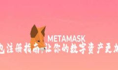 冷钱包注册指南：让你的