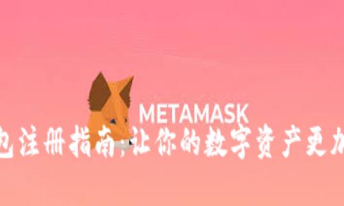 冷钱包注册指南：让你的数字资产更加安全