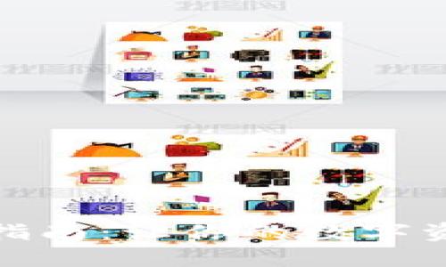 冷钱包注册指南：让你的数字资产更加安全