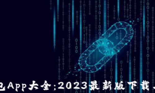 
虚拟币钱包App大全：2023最新版下载与使用指南