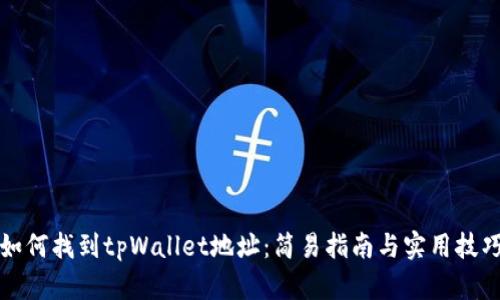 如何找到tpWallet地址：简易指南与实用技巧