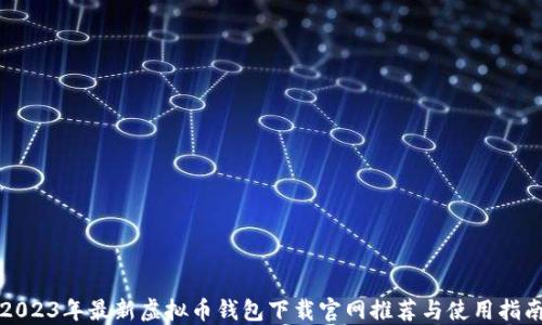 
2023年最新虚拟币钱包下载官网推荐与使用指南